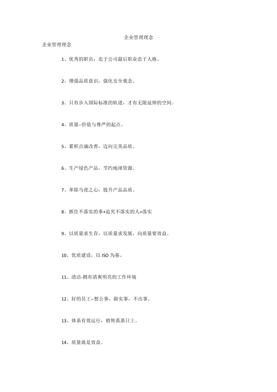 企业管理理念_第1页