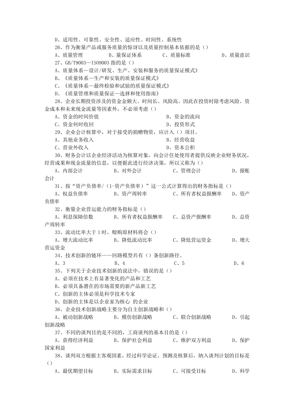 企业管理知识试题及答案_第3页