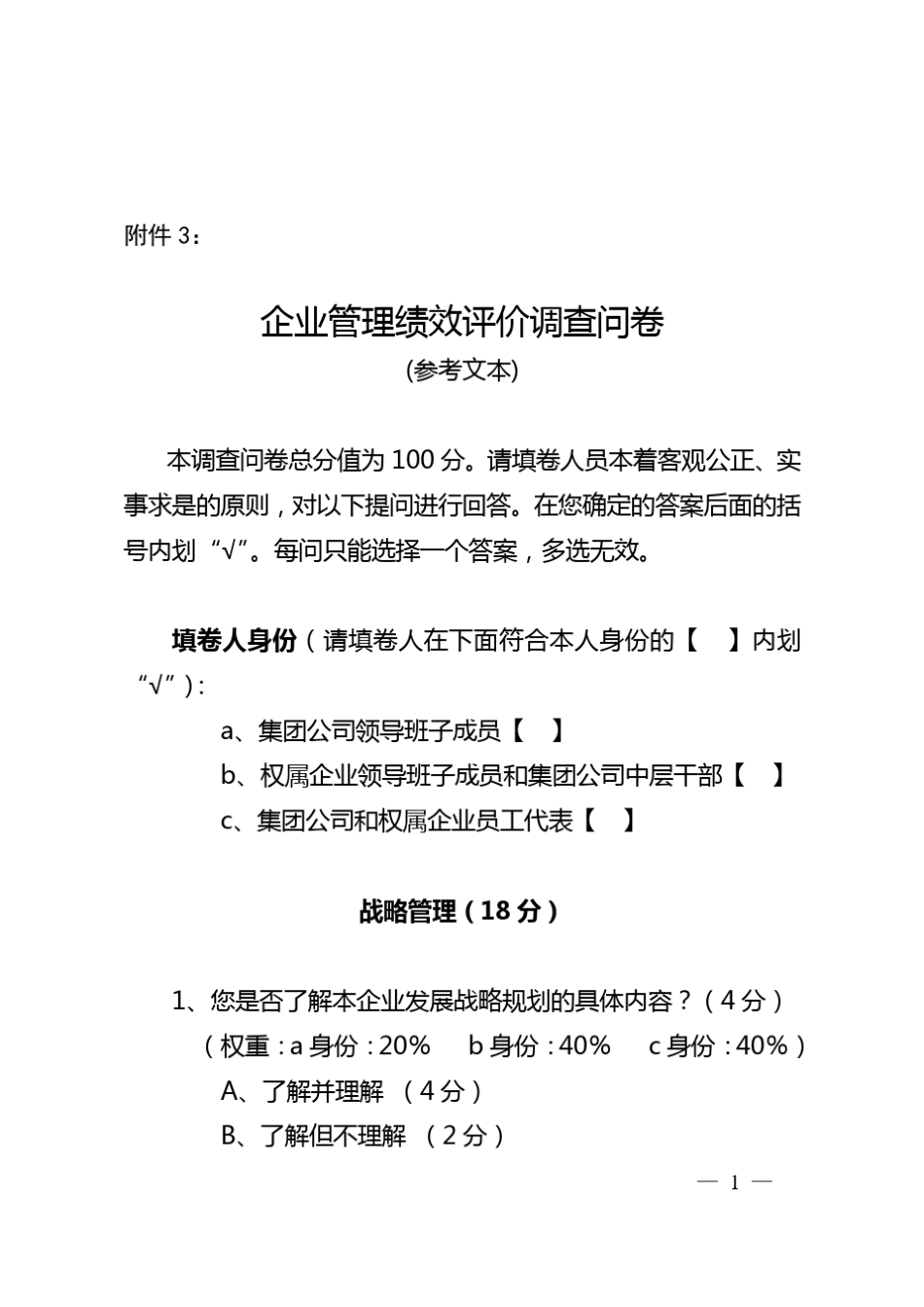 企业管理绩效评价调查问卷_第1页