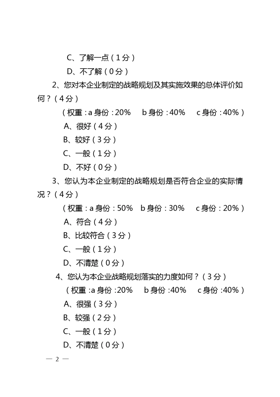 企业管理绩效评价调查问卷_第2页