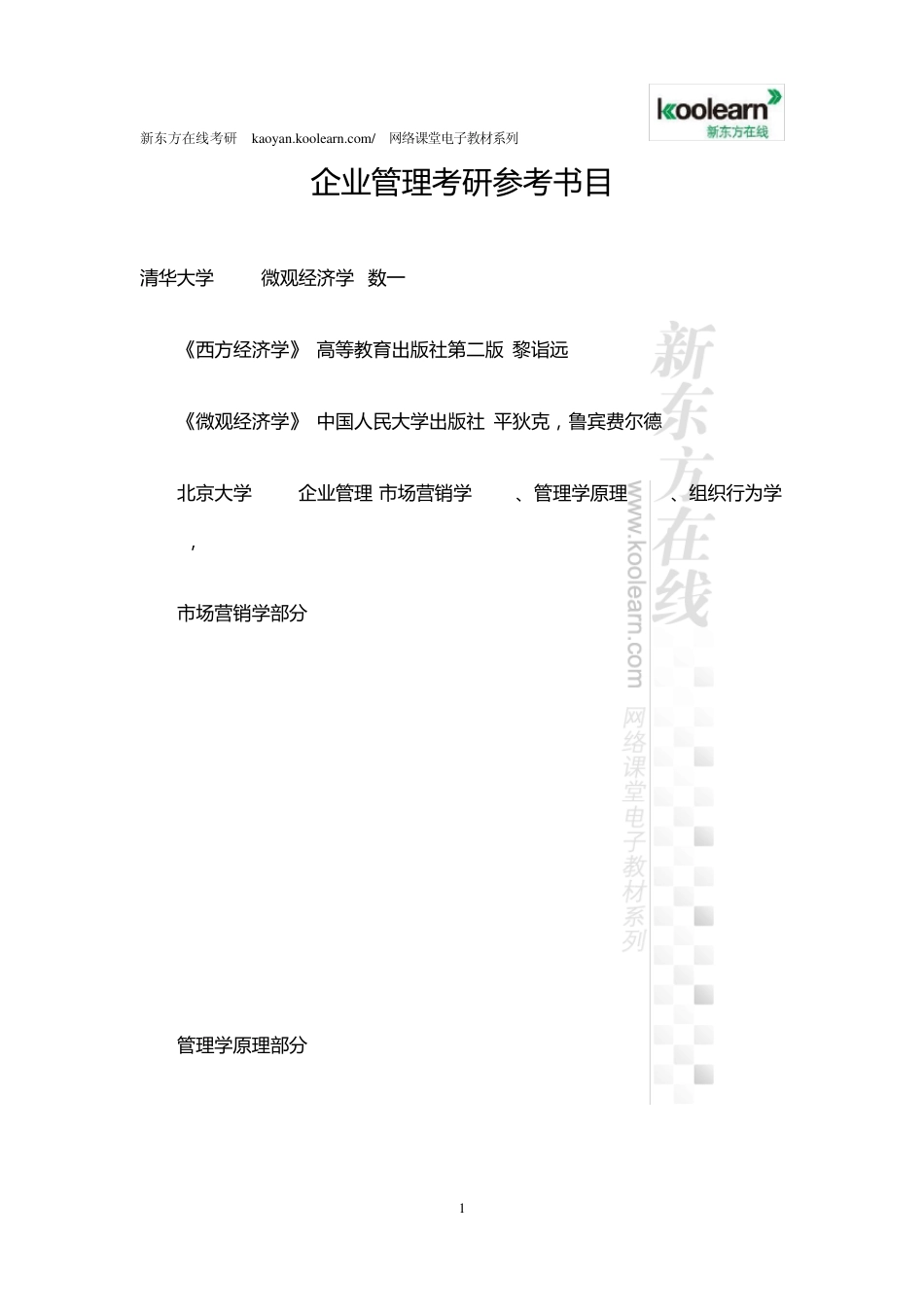企业管理考研参考书目_第1页