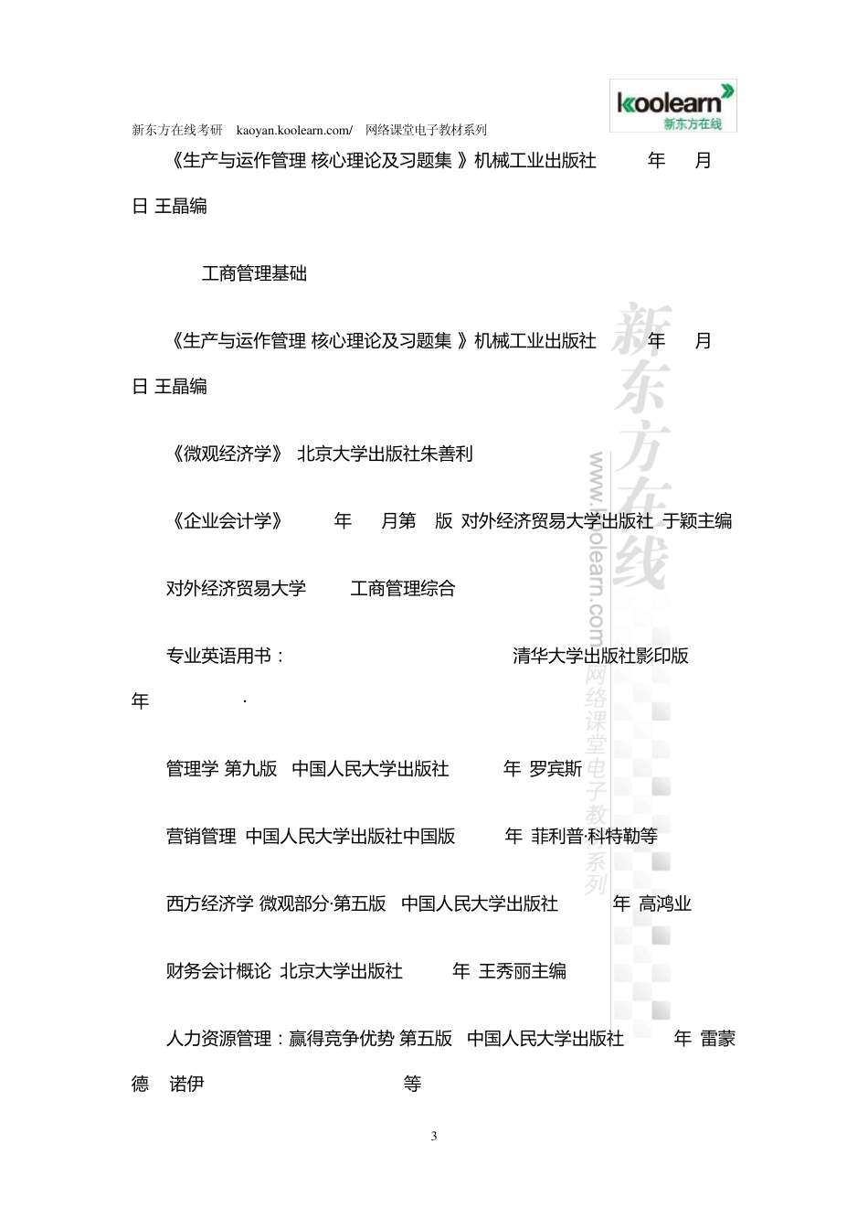 企业管理考研参考书目_第3页