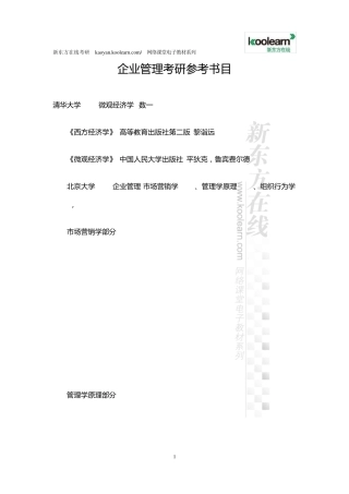 企业管理考研参考书目