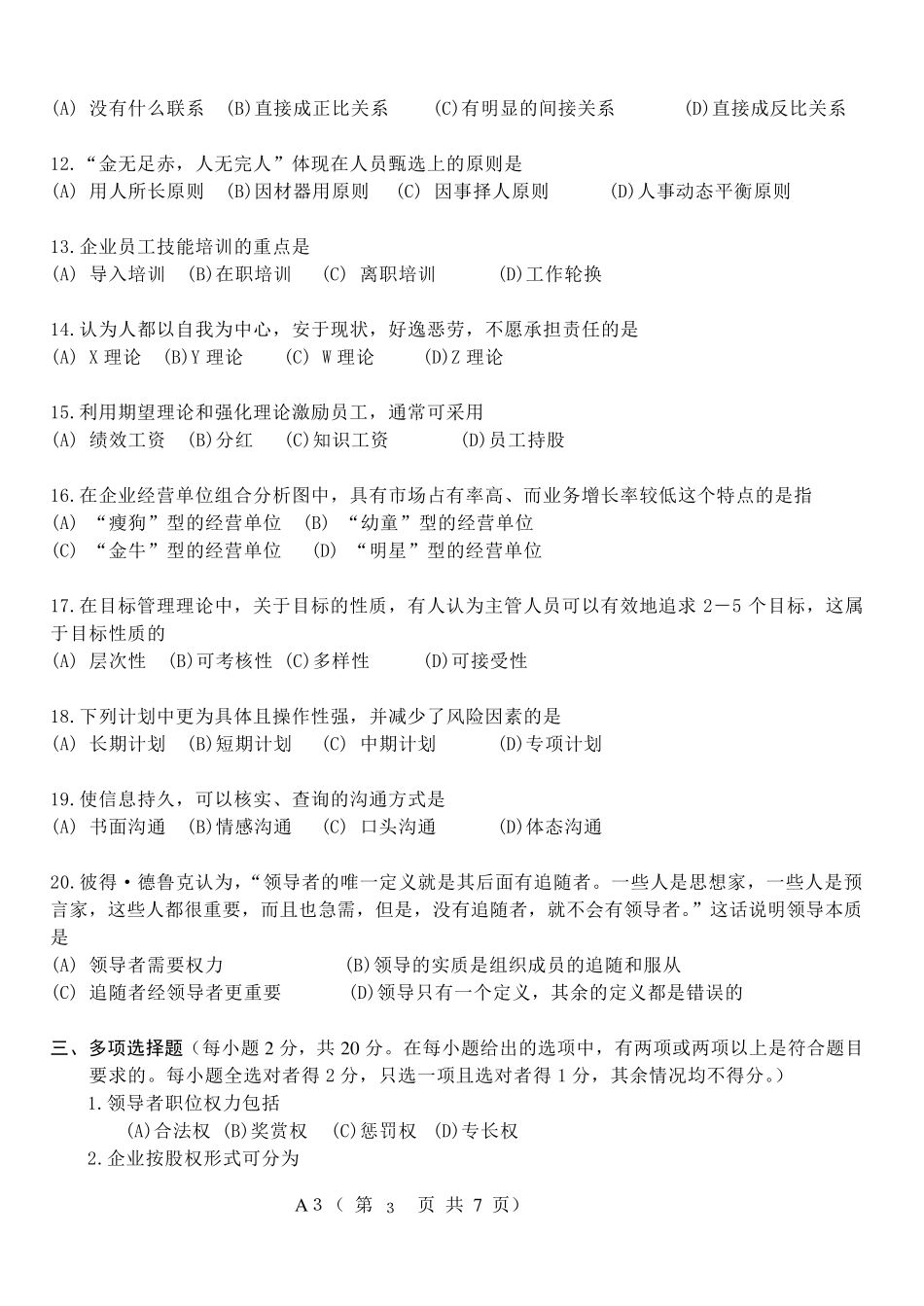 企业管理考试试卷及答案2_第3页
