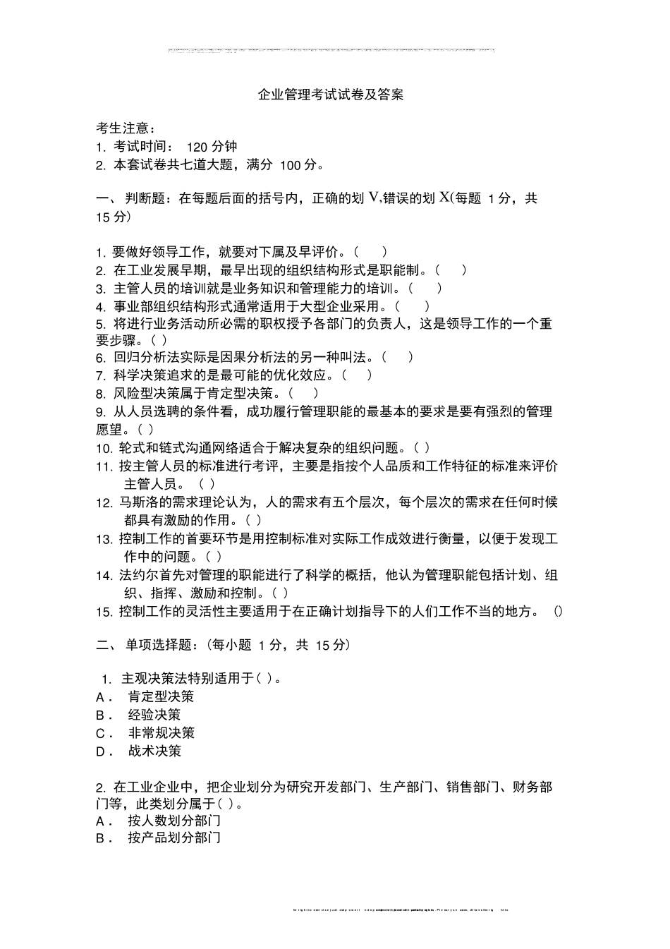 企业管理考试试题及答案_第1页