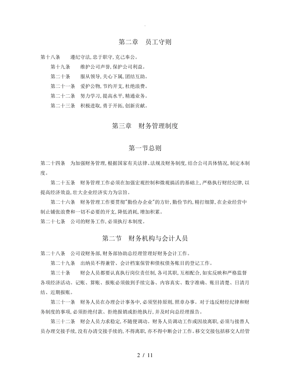 企业管理规章制度_第2页