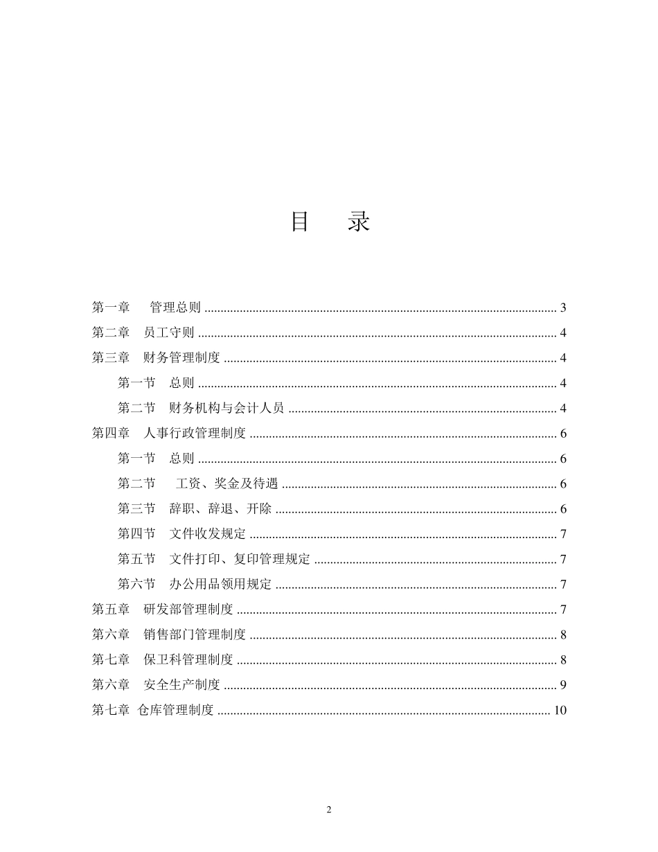企业管理规章制度范本_第2页