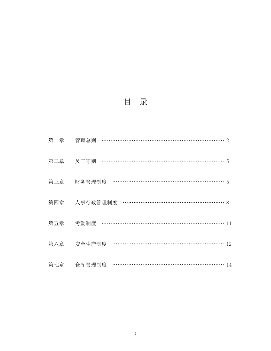 企业管理规章制度范本0_第2页
