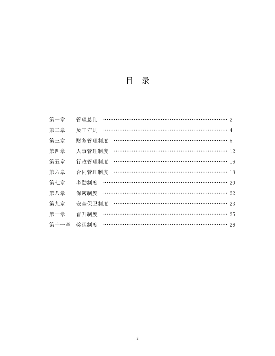 企业管理规章制度范本2016_第2页