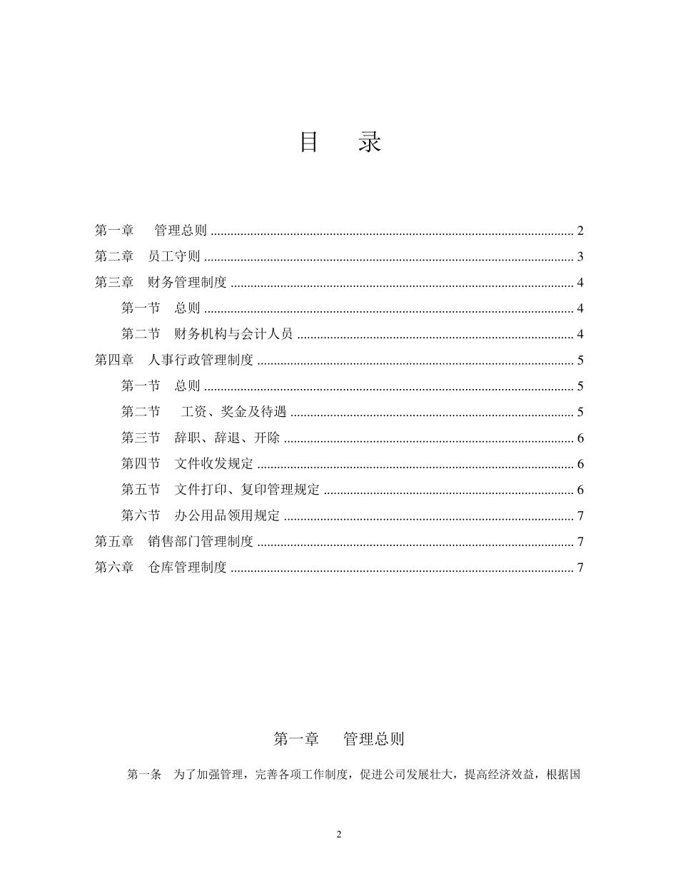 企业管理规章制度范本副本_第2页