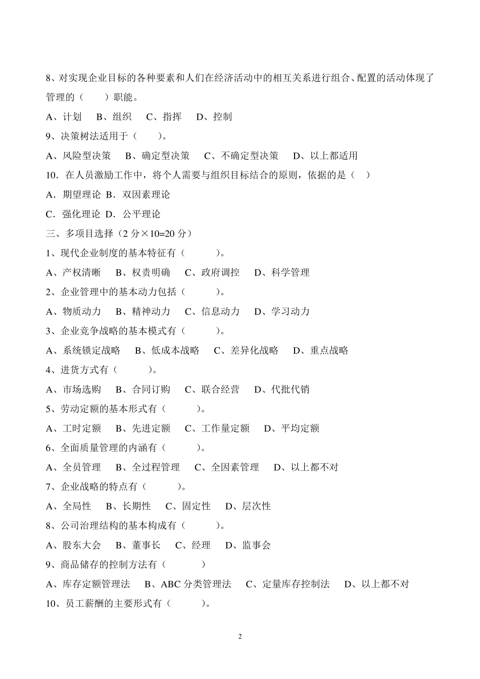 企业管理试题及答案1_第2页
