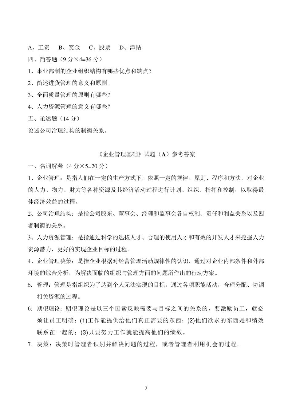 企业管理试题及答案1_第3页