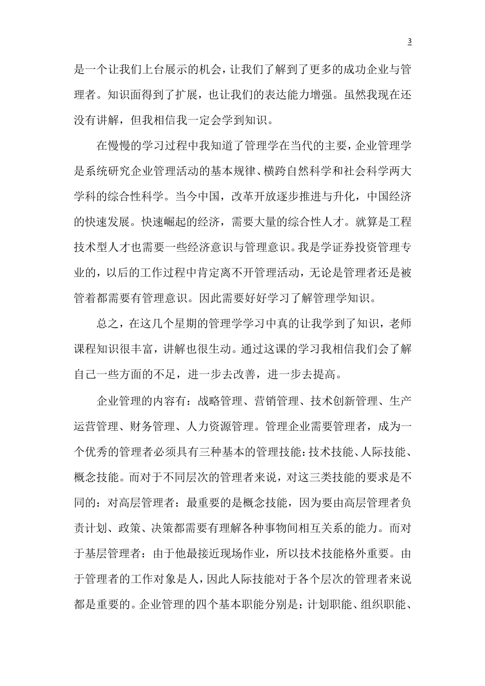 企业管理课程学习心得体会_第3页