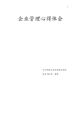 企业管理课程学习心得体会