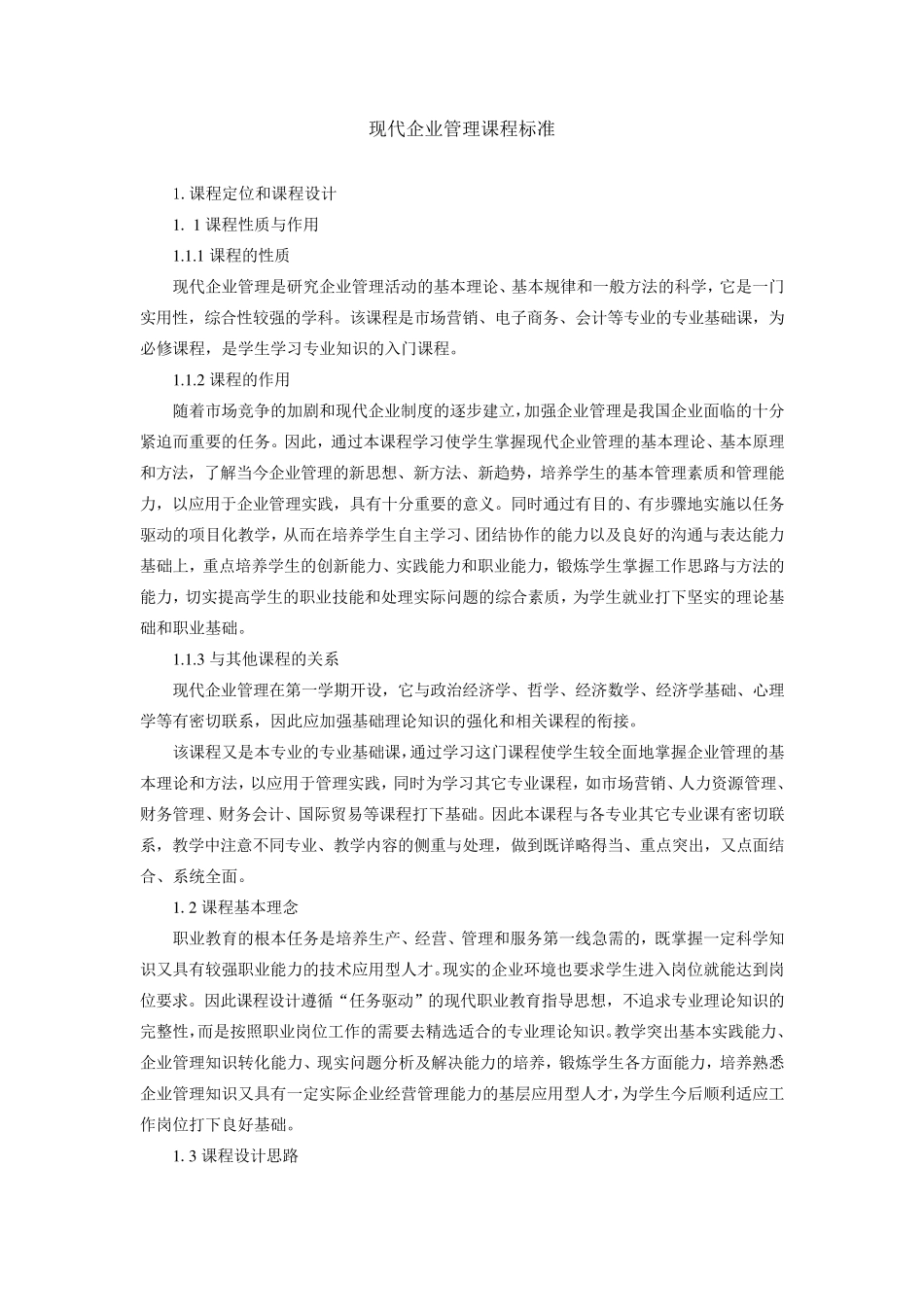 企业管理课程标准(市场营销专业)_第1页