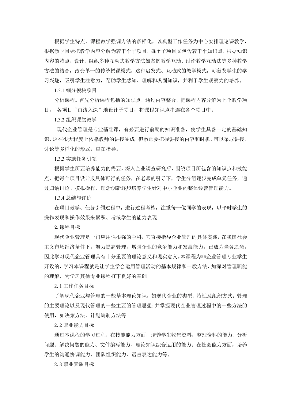 企业管理课程标准(市场营销专业)_第2页