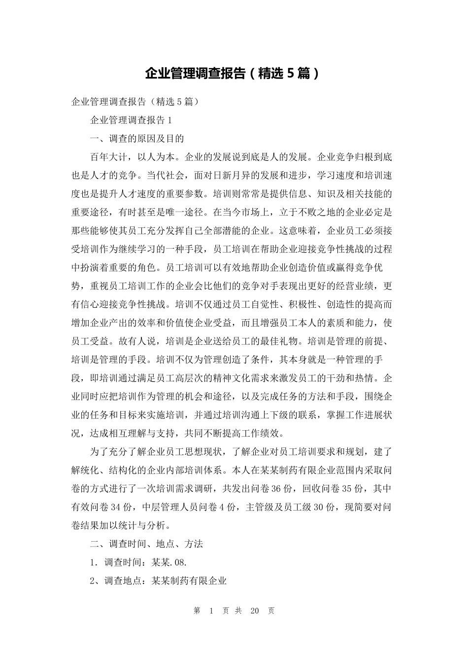 企业管理调查报告(5篇)_第1页