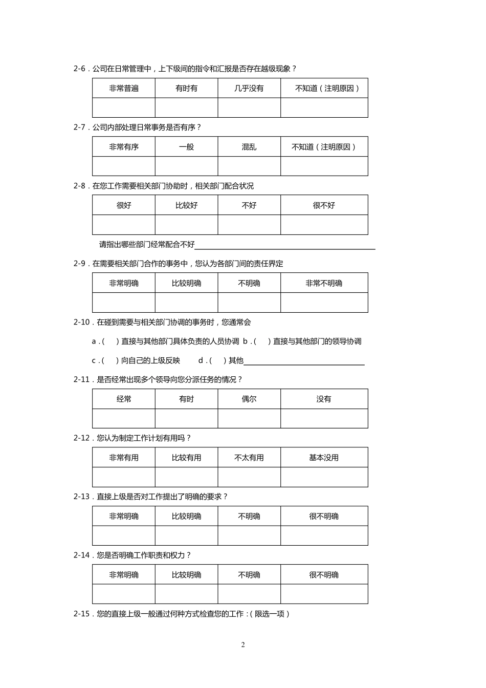 企业管理调查问卷模板_第2页