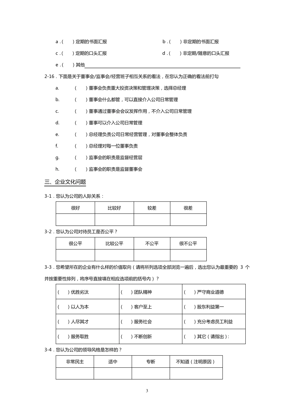 企业管理调查问卷模板_第3页