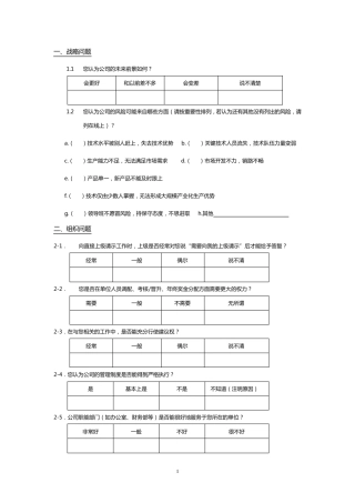 企业管理调查问卷模板