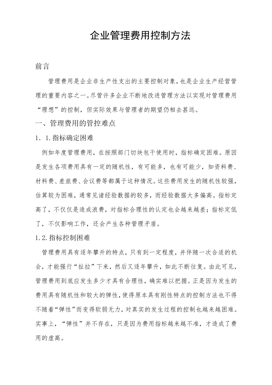 企业管理费用控制方法_第2页