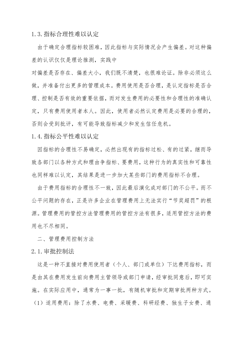 企业管理费用控制方法_第3页