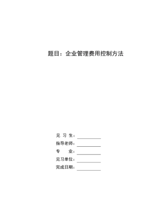 企业管理费用控制方法