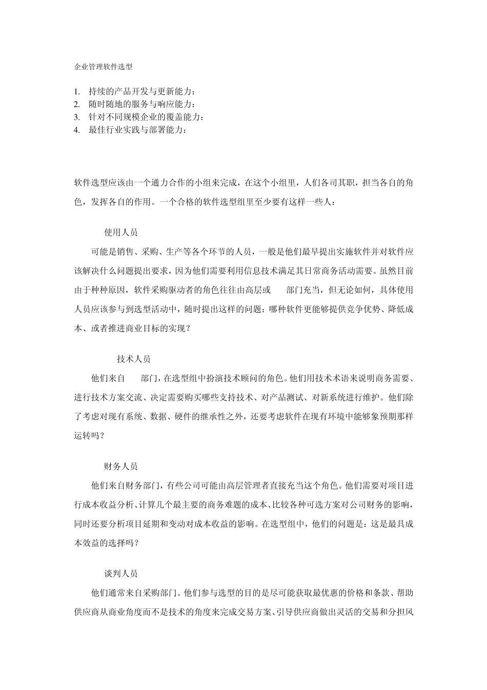 企业管理软件选型_第1页