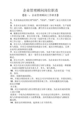 企业管理顾问岗位职责
