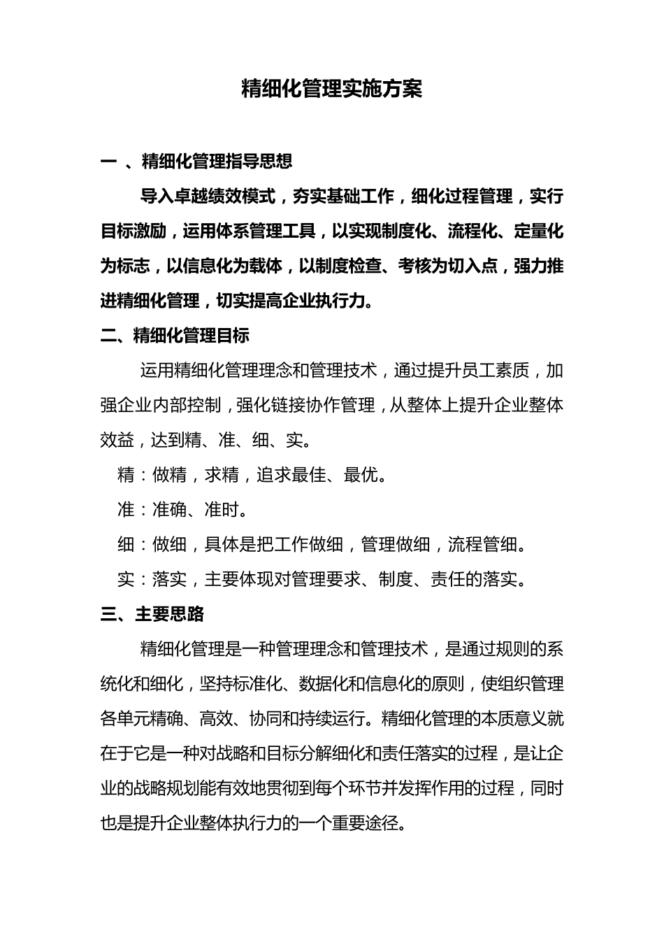 企业精细化管理实施方案_第1页
