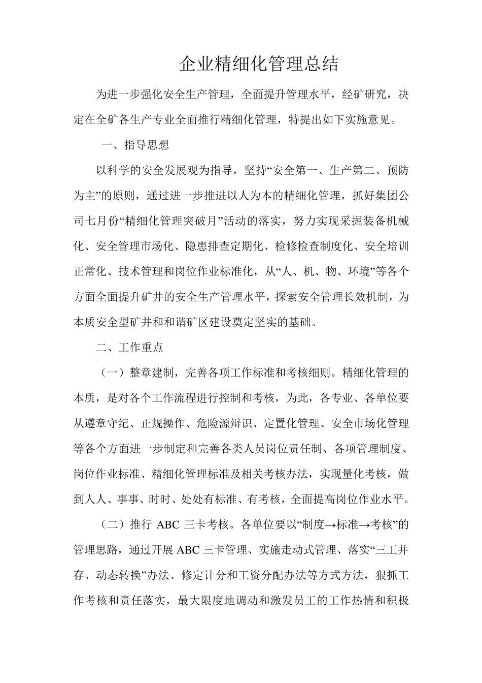 企业精细化管理总结_第1页