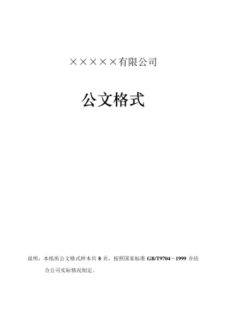 企业红头文件标准格式公文必备