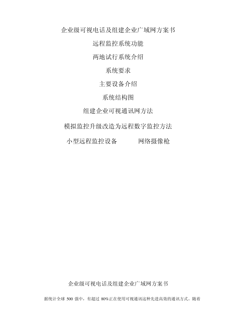企业级可视电话及组建企业广域网方案书_第2页