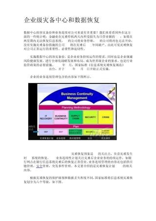 企业级灾备中心和数据恢复