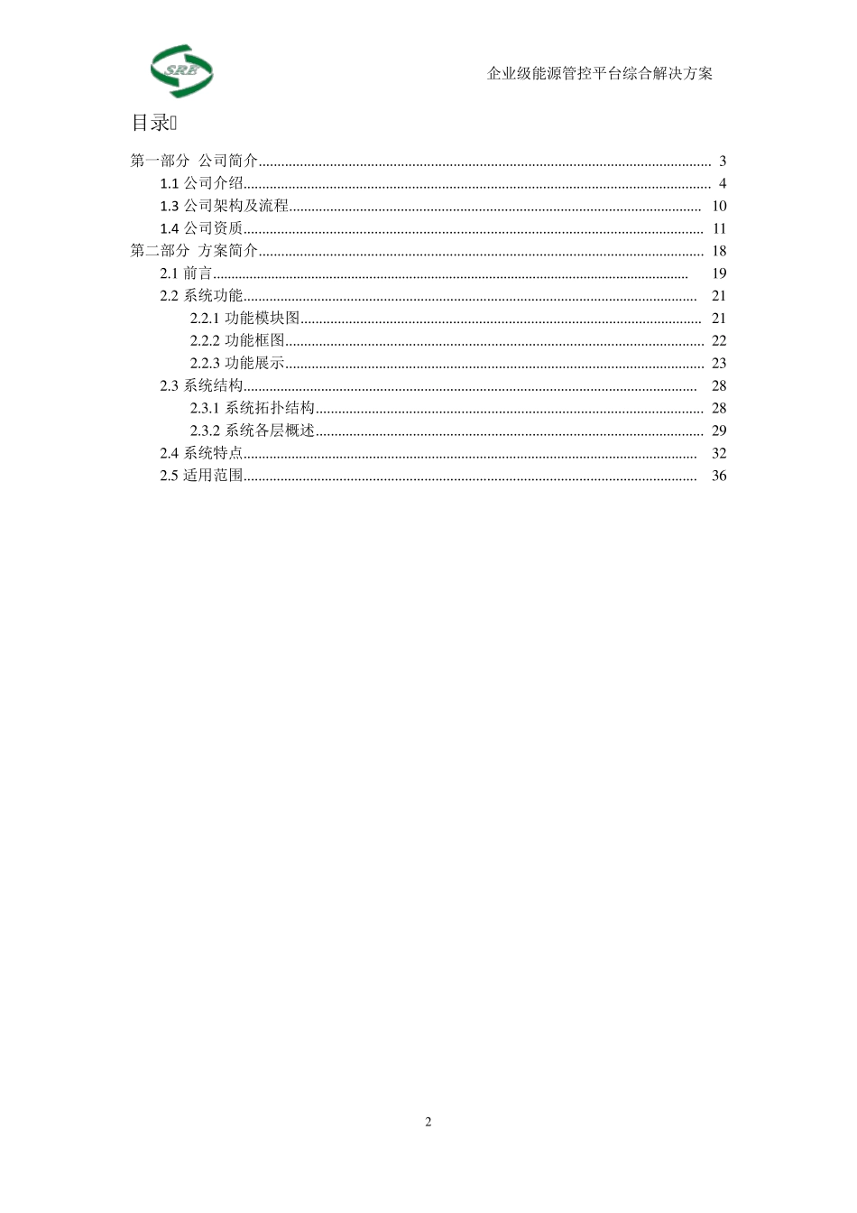 企业级能源管控平台综合解决方案策划书_第2页