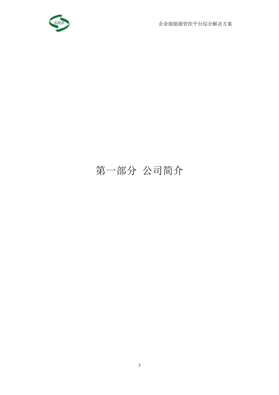 企业级能源管控平台综合解决方案策划书_第3页