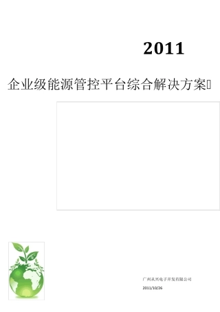 企业级能源管控平台综合解决方案策划书
