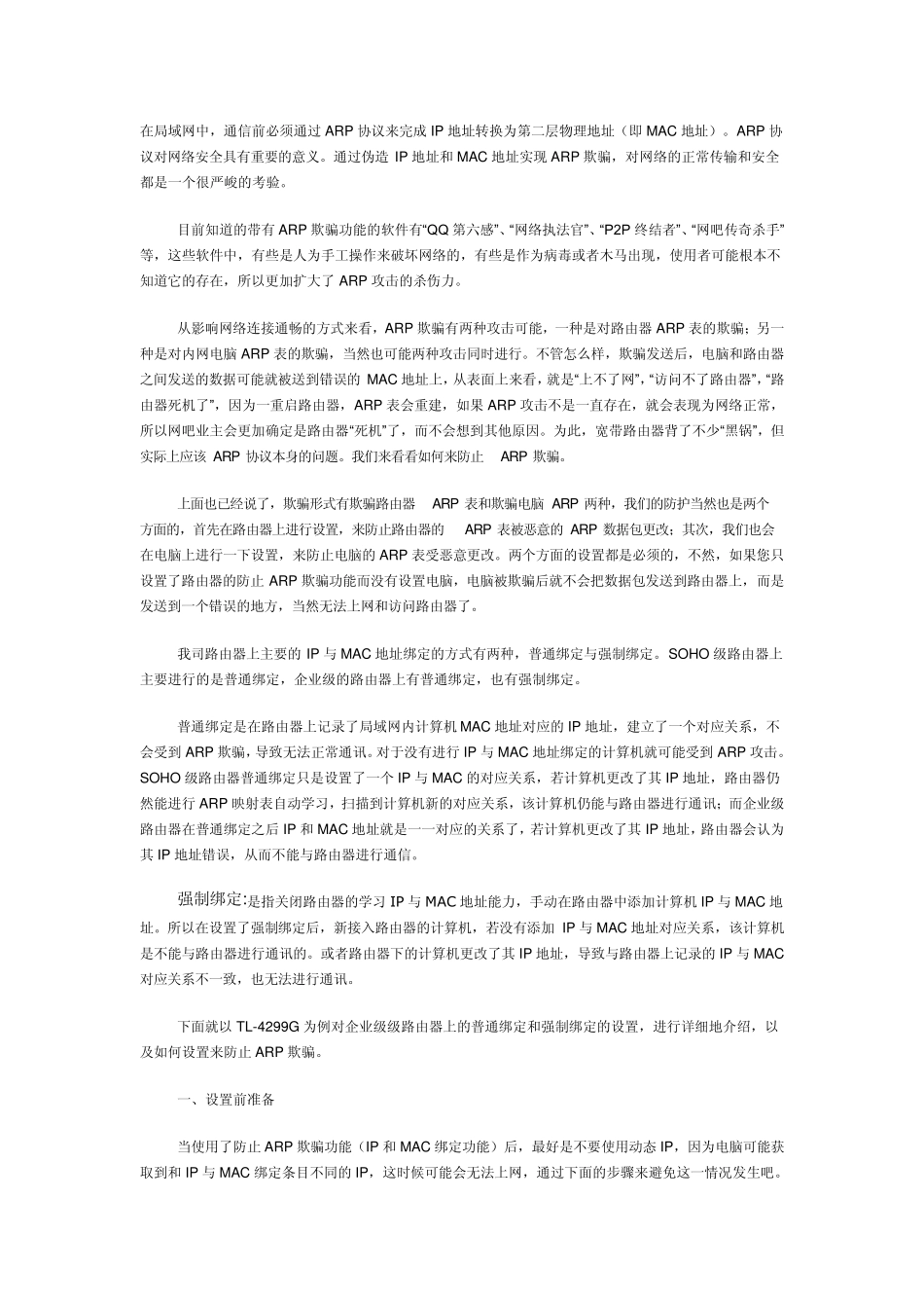 企业级路由器IP与MAC地址绑定_第1页