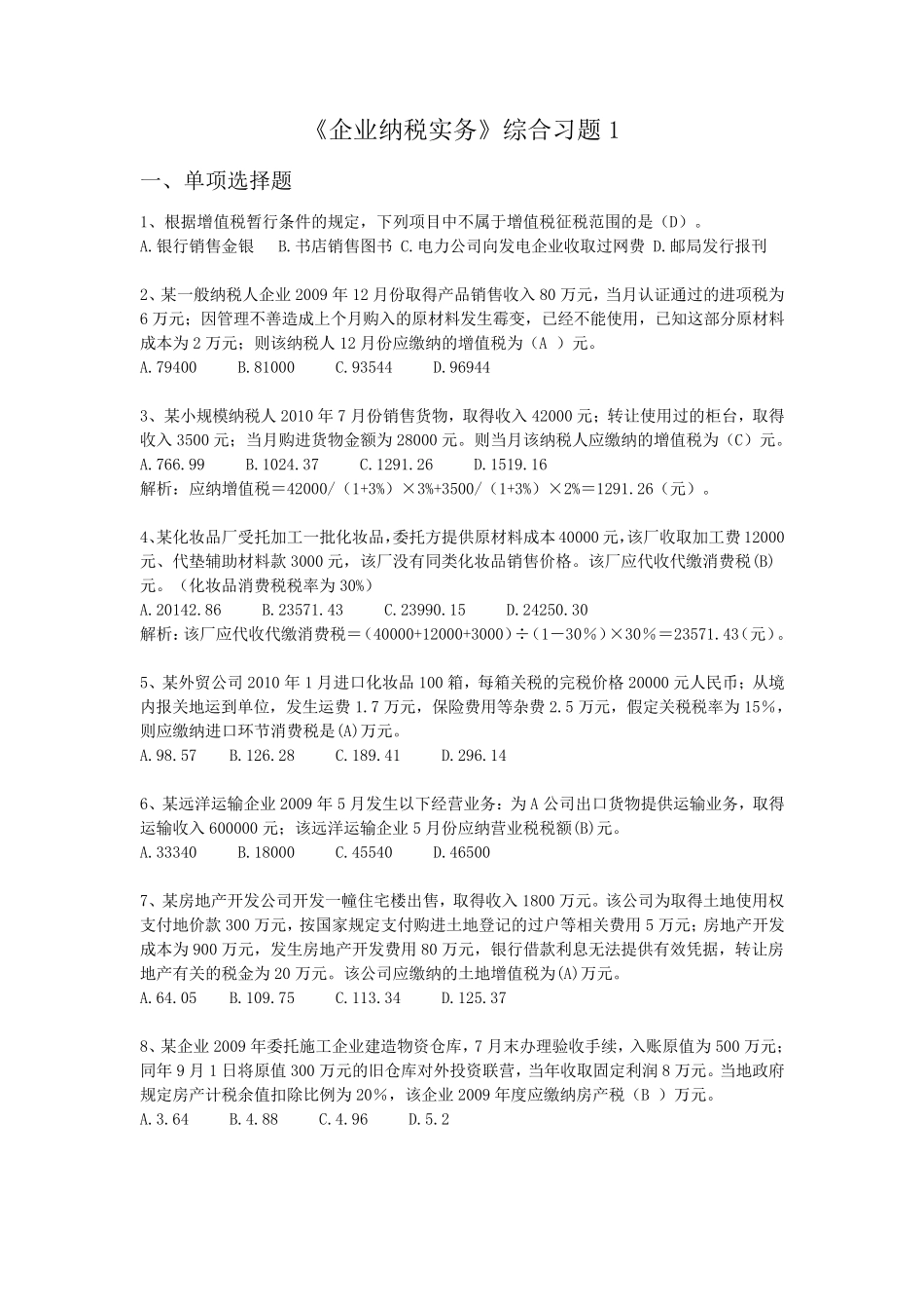 企业纳税实务综合习题1及答案_第1页