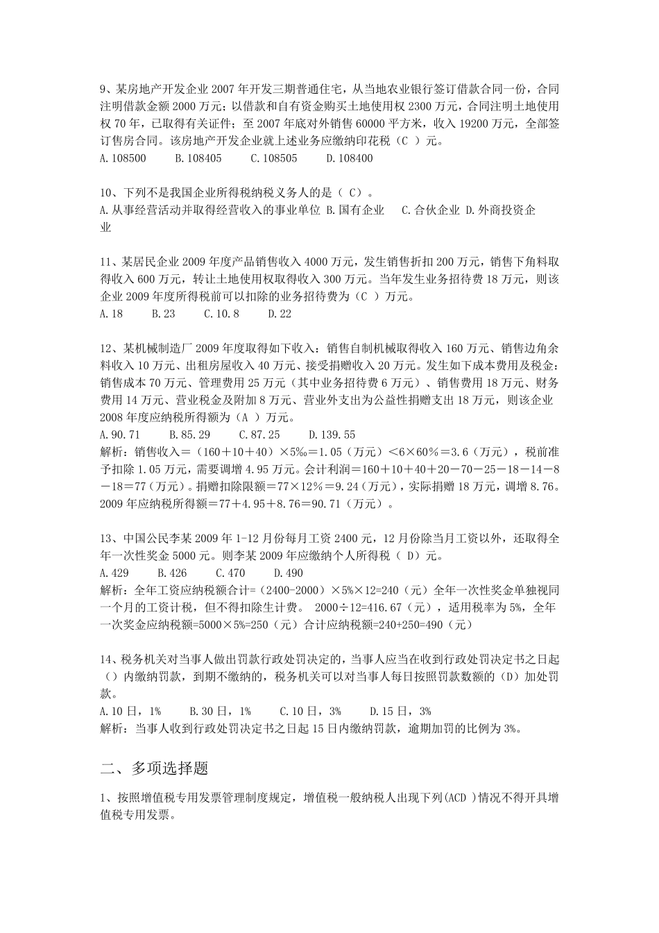 企业纳税实务综合习题1及答案_第2页