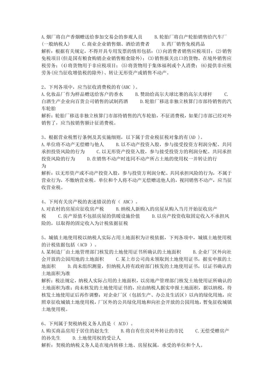 企业纳税实务综合习题1及答案_第3页