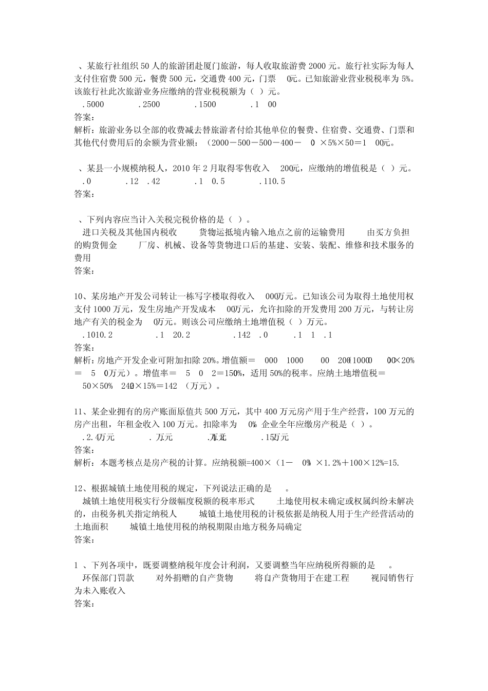 企业纳税实务综合习题2及答案_第2页