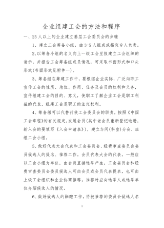 企业组建工会的方法和程序