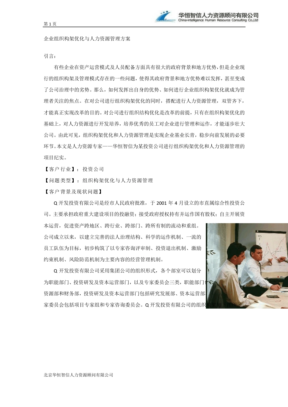 企业组织构架优化与人力资源管理方案_第1页