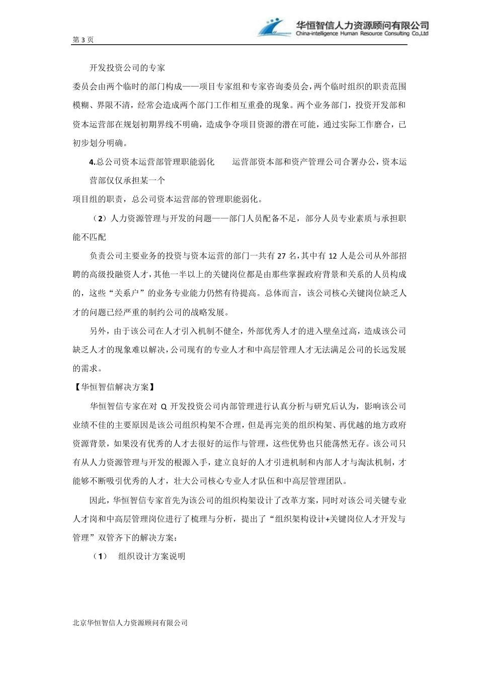 企业组织构架优化与人力资源管理方案_第3页