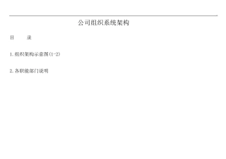 企业组织架构图及其说明