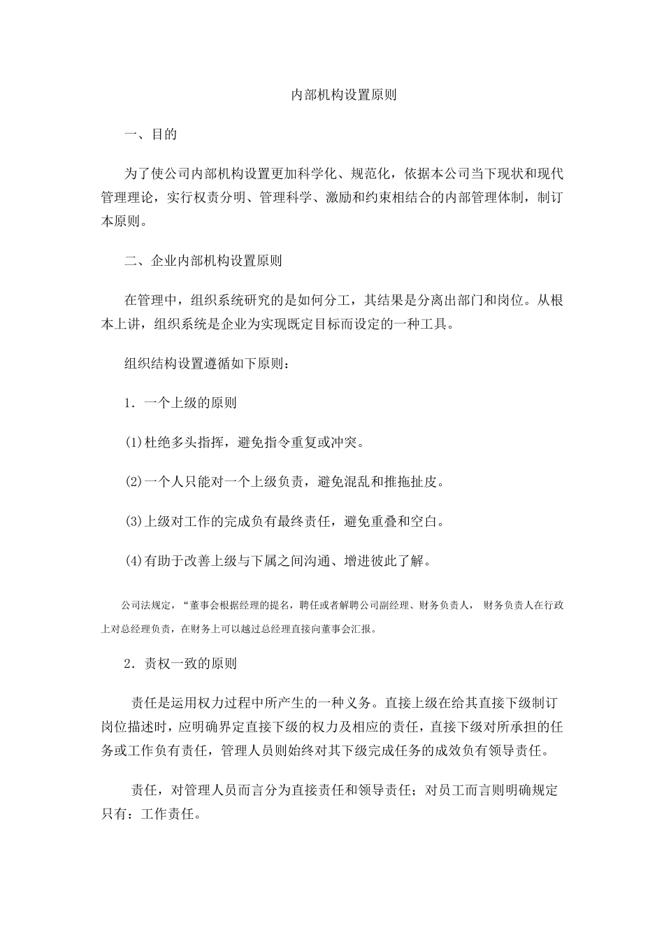 企业组织架构设置原则_第1页