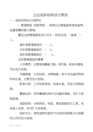 企业组织结构设计原则