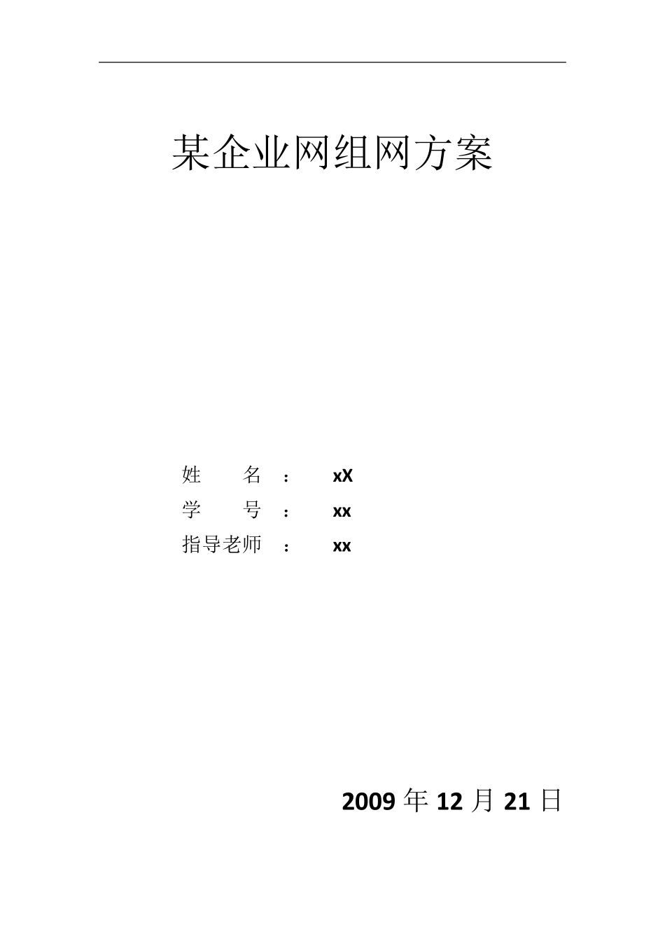 企业组网设计方案_第1页