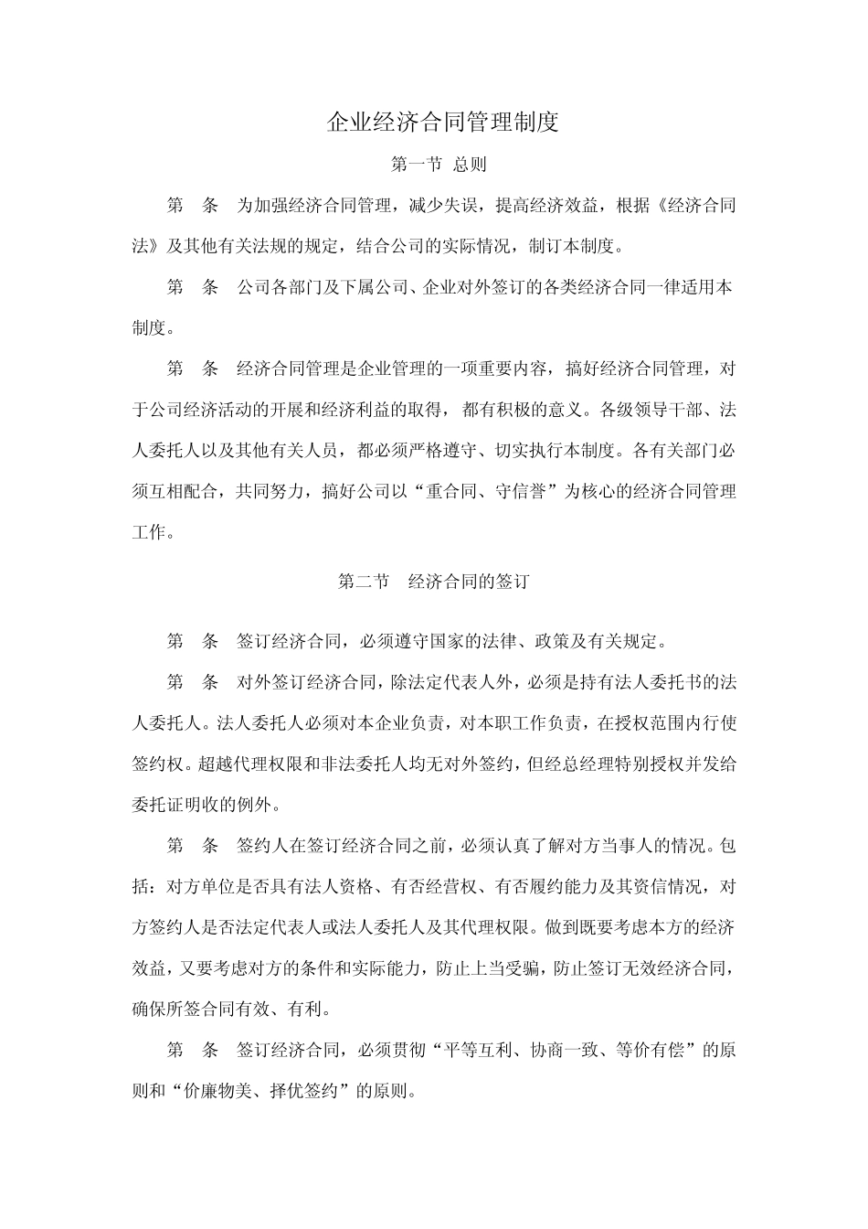 企业经济合同管理制度_第1页